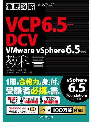 cover image of 徹底攻略VCP6.5-DCV教科書 VMware vSphere 6.5対応